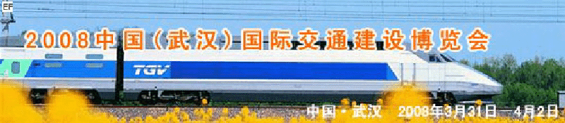 2008中國(guó)(武漢)國(guó)際交通建設(shè)博覽會(huì)暨智能交通、停車設(shè)備展覽會(huì)<br>2008中國(guó)（武漢）國(guó)際城市軌道交通、隧道工程技術(shù)設(shè)備展覽會(huì)