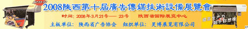 2008陜西第十屆廣告傳媒技術設備展覽會<br>2008陜西首屆國際標識及影像技術設備展覽<br>2008陜西國際標牌、標識及LED、霓虹燈照明展覽會