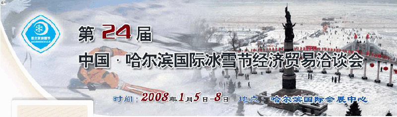 2008年第24屆哈爾濱國際冰雪節(jié)經濟貿易洽談會