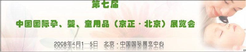 第七屆中國國際孕、嬰、童用品（京正·北京）展覽會