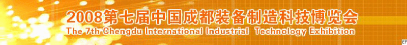 2008年第七屆中國成都裝備制造科技博覽會<br>2008年中國成都國際汽車制造技術(shù)裝備及維修檢測設(shè)備展覽會<br>2008第七屆中國成都工業(yè)控制自動化及儀器儀表展<br>2008中國西部工程機(jī)械、路橋設(shè)備及專用車輛展覽會<br>2008中國西部高速公路養(yǎng)護(hù)技術(shù)與設(shè)備展覽會<br>2008第七屆中國（成都）機(jī)床、工模具技術(shù)設(shè)備展