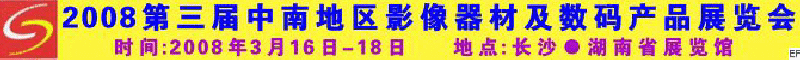 2008第三屆中南地區影像器材及數碼產品展覽會<br>2008第三屆中南地區婚紗婚慶及影樓用品展覽會