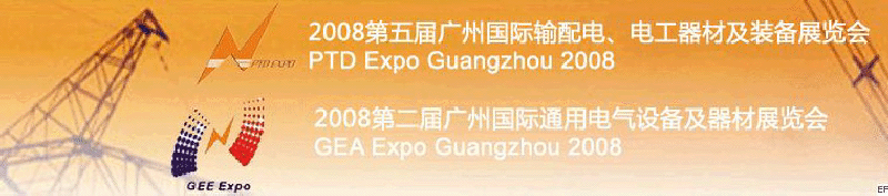 2008第五屆廣州國際輸配電、電工器材及裝備展覽會(huì)<br>2008第二屆廣州國際通用電氣設(shè)備及器材展覽會(huì)
