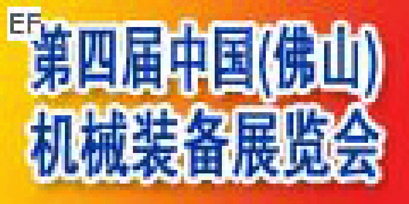 第四屆中國(佛山)機械裝備展覽會及第六屆中國(陳村)機床及橡塑設備博覽會