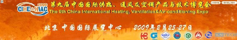 第九屆中國國際供熱、通風(fēng)及空調(diào)產(chǎn)品與技術(shù)博覽會(huì)<br>第四屆中國（北京）國際地面供暖系統(tǒng)產(chǎn)品及設(shè)備展覽會(huì)