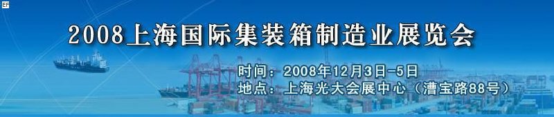 2008上海國際集裝箱制造業展覽會、2008年上海國際交通運輸展覽會