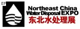 2009第十屆中國(guó)東北國(guó)際給排水、水處理技術(shù)設(shè)備及泵、閥、管道展覽會(huì)