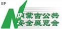 2009內蒙古國際社會公共安全產品與技術設備展覽會