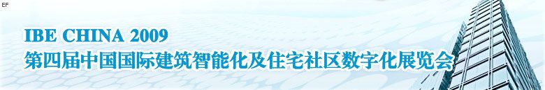 第四屆中國國際建筑智能化暨住宅社區(qū)數(shù)字化展覽會(huì)