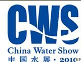 CWS第11屆中國國際給排水水處理展覽會