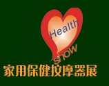 第2屆廣州家用保健按摩器材展