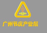 2009廣州節慶產業及慶典用品展