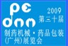 2009第十三屆中國(guó)廣州制藥機(jī)械.藥品包裝展覽會(huì)