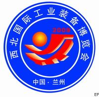 第二屆西北(蘭州)國(guó)際工業(yè)裝備博覽會(huì)