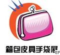 第七屆上海國際箱包皮具手袋展覽會
