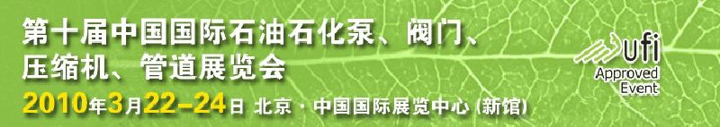 第十屆中國國際石油石化泵、閥門、壓縮機(jī)、管道展覽會(huì)