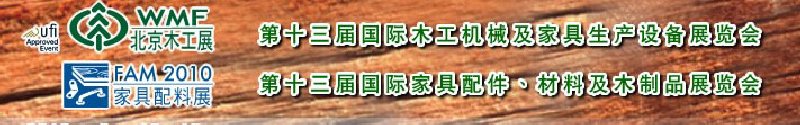 2010第十三屆國際木工機械及家具生產(chǎn)設備展覽會<br>第十三屆國際家具配件、材料及木制品展覽會北京國際木工機械及家具生產(chǎn)設備展覽會<br>北京國際家具配件、材料及木制品展覽會
