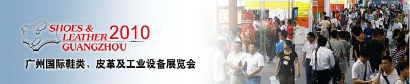 第二十屆廣州國際鞋類、皮革及工業(yè)設備展覽會