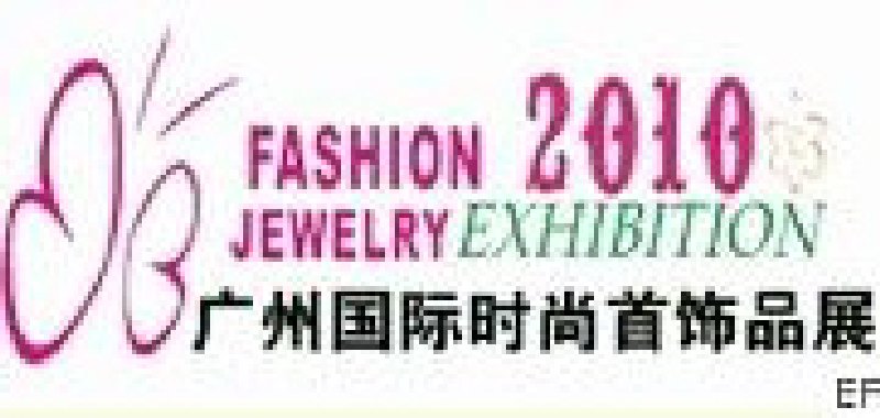 2010第4屆廣州時尚首飾品及配件展覽會