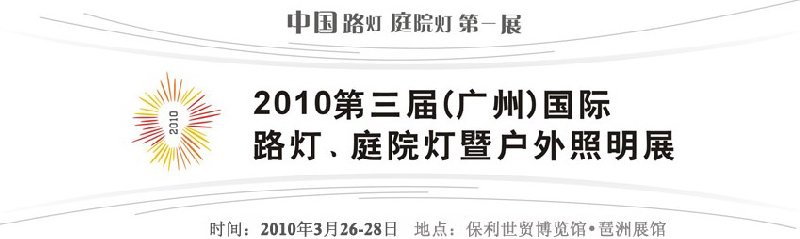 2010第三屆（廣州）國(guó)際路燈、庭院燈暨戶(hù)外照明展