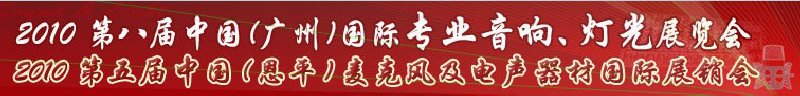 2010第八屆中國(廣州)國際專業音響、燈光展覽會