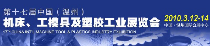 2010第十七屆中國溫州（國際）機床、工模具及塑膠工業展覽會