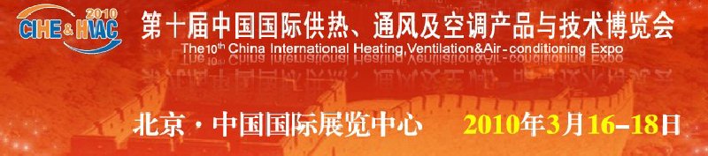 第十屆中國國際供熱、通風及空調產品與技術博覽會