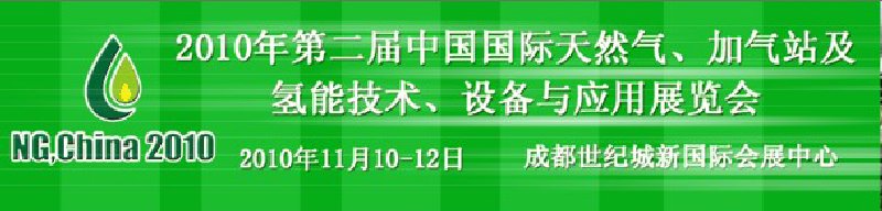 2010年第二屆中國國際天然氣、加氣站及氫能技術(shù)、設(shè)備與應用展覽會
