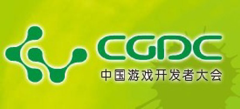 2010第三屆中國(guó)游戲開發(fā)者大會(huì)