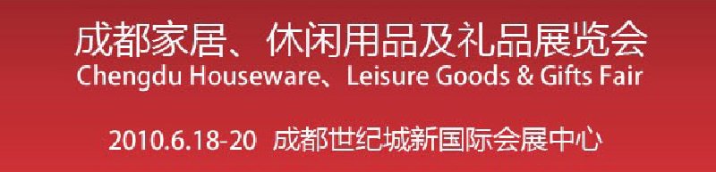 第二屆成都家居、休閑用品及禮品展覽會(huì)