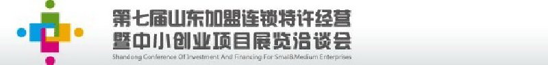 第七屆中國（山東）加盟連鎖、特許經營<br>暨中小創業項目展覽洽談會