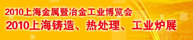 2010上海鑄造、熱處理、工業(yè)爐展覽會(huì)