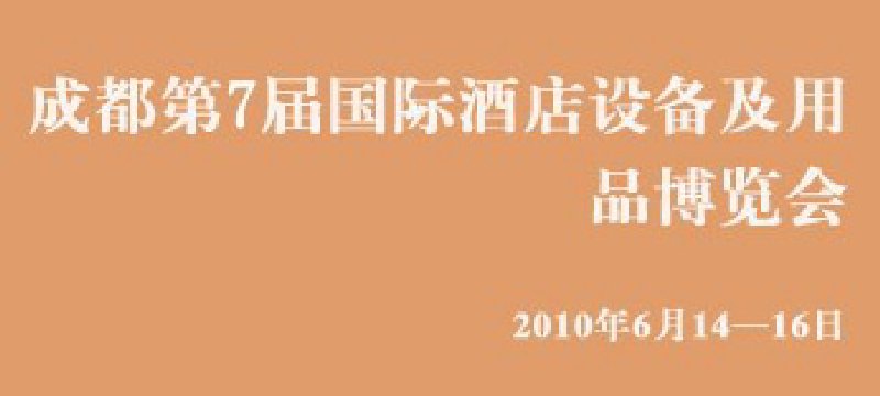 第七屆中國(成都)國際酒店設備及用品博覽會