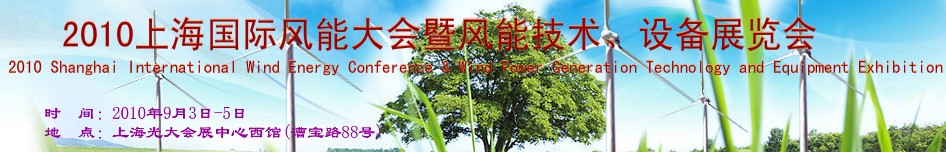 2010上海國(guó)際風(fēng)能大會(huì)暨風(fēng)能技術(shù)、設(shè)備展覽會(huì)