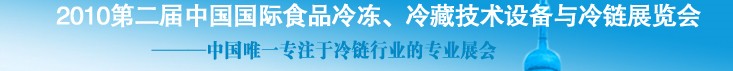 2010第二屆中國國際食品冷凍、冷藏技術設備與冷鏈展覽會