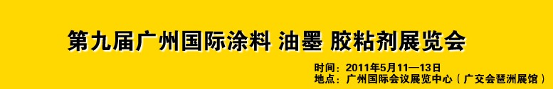 2011第九屆廣州國際涂料、油墨、膠粘劑展覽會