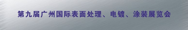 2011第九屆廣州國際表面處理、電鍍、涂裝展覽會