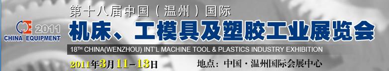 2011第十八屆中國溫州（國際）機(jī)床、工模具及塑膠工業(yè)展覽會(huì)