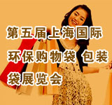 2011第五屆上海國際環(huán)保購物袋、包裝袋展覽會