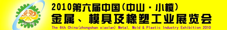 2010第六屆中國(中山小欖)金屬、模具及橡塑工業展覽會