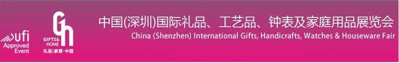 2011第19屆中國(guó)（深圳）國(guó)際禮品、工藝品、鐘表及家庭用品展覽會(huì)
