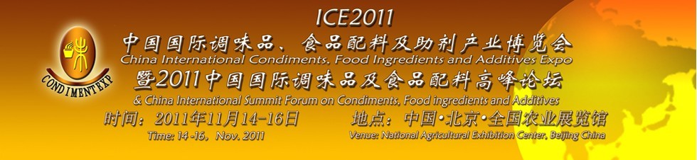 ICE2011北京國(guó)際調(diào)味品、食品配料及食品添加劑產(chǎn)業(yè)博覽會(huì)暨2011北京國(guó)際調(diào)味品、食品配料合作洽談會(huì)