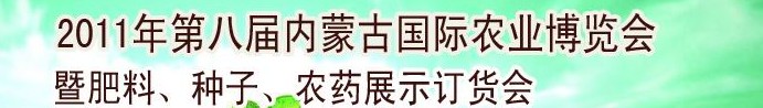 2011年第八屆中國·內蒙古國際農業(yè)博覽會暨肥料、種子、農藥訂貨會