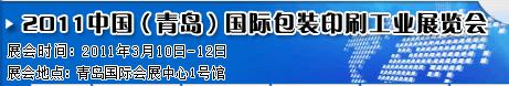 2011第八屆中國青島包裝印刷技術(shù)設備展覽會
