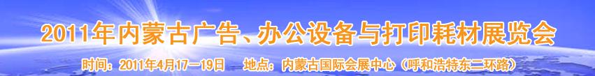 2011年內(nèi)蒙古廣告設(shè)備、辦公設(shè)備與打印耗材展覽會(huì)