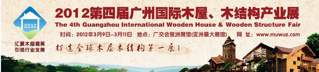 2012第四屆廣州國際木屋、木結構產業展