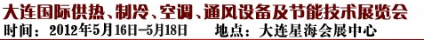 2012第五屆大連國(guó)際供熱、制冷、空調(diào)、通風(fēng)設(shè)備及節(jié)能技術(shù)展覽會(huì)