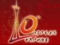 2012第十屆中國(廣州)國際專業(yè)音響、燈光展覽會