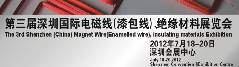 2012第三屆深圳國際繞線技術、電磁線、絕緣材料展覽會