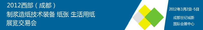 2012西部（成都）制漿造紙技術(shù)裝備、紙張、生活用紙展覽交易會(huì)